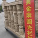 贺州 黄金麻花岗岩圆光栏杆花瓶柱将军柱