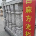 贺州 白麻花岗岩方光栏杆花瓶柱将军柱