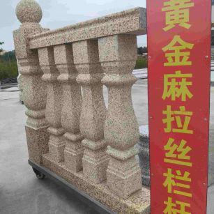 贺州 黄金麻花岗岩拉丝栏杆花瓶柱将军柱
