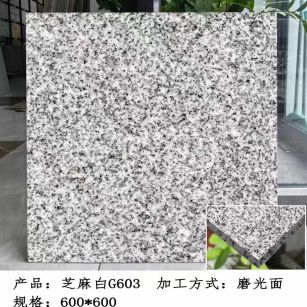 贺州芝麻白光面