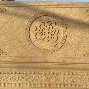 贺州 大型黄金麻花岗岩照壁，屏风，影壁（招财进宝）