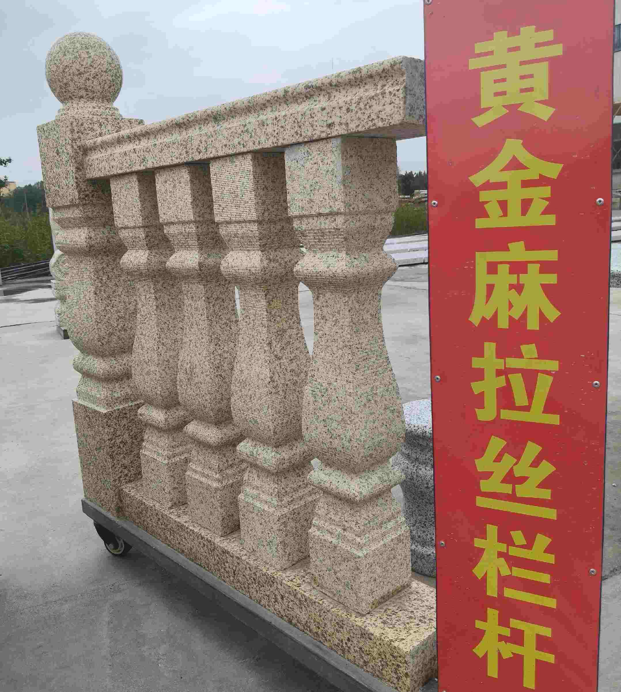贺州 黄金麻花岗岩拉丝栏杆花瓶柱将军柱