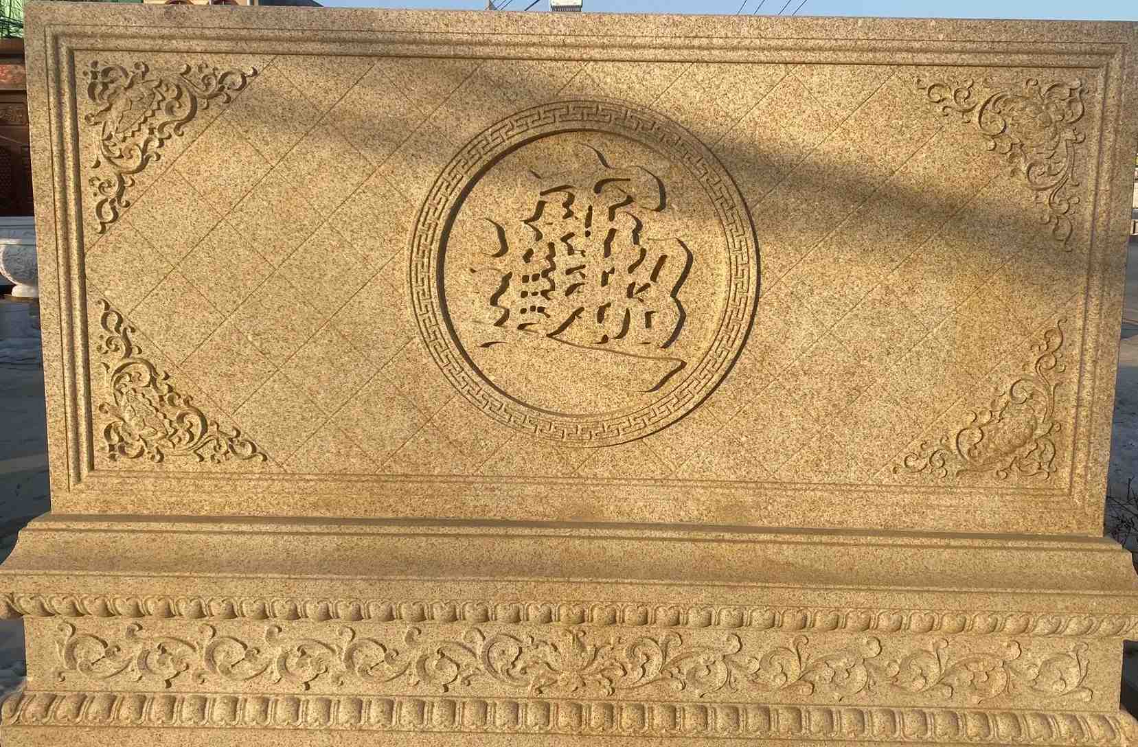 贺州 大型黄金麻花岗岩照壁，屏风，影壁（招财进宝）